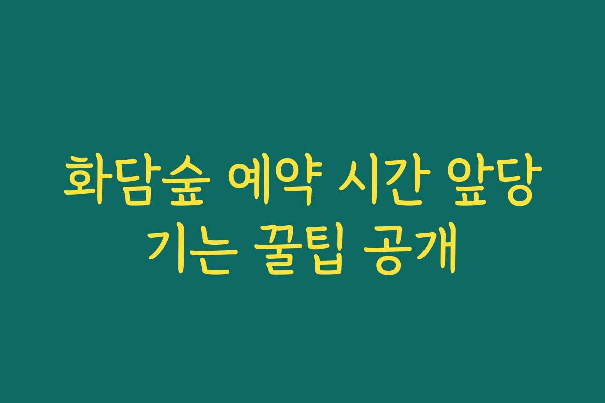 화담숲 예약 시간 앞당기는 꿀팁 공개