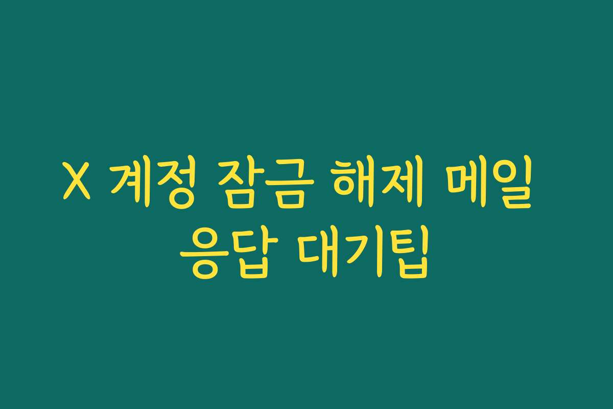 X 계정 잠금 해제 메일 응답 대기팁