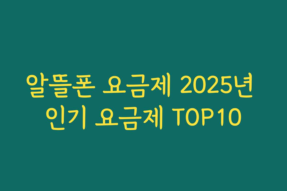 알뜰폰 요금제 2025년 인기 요금제 TOP10