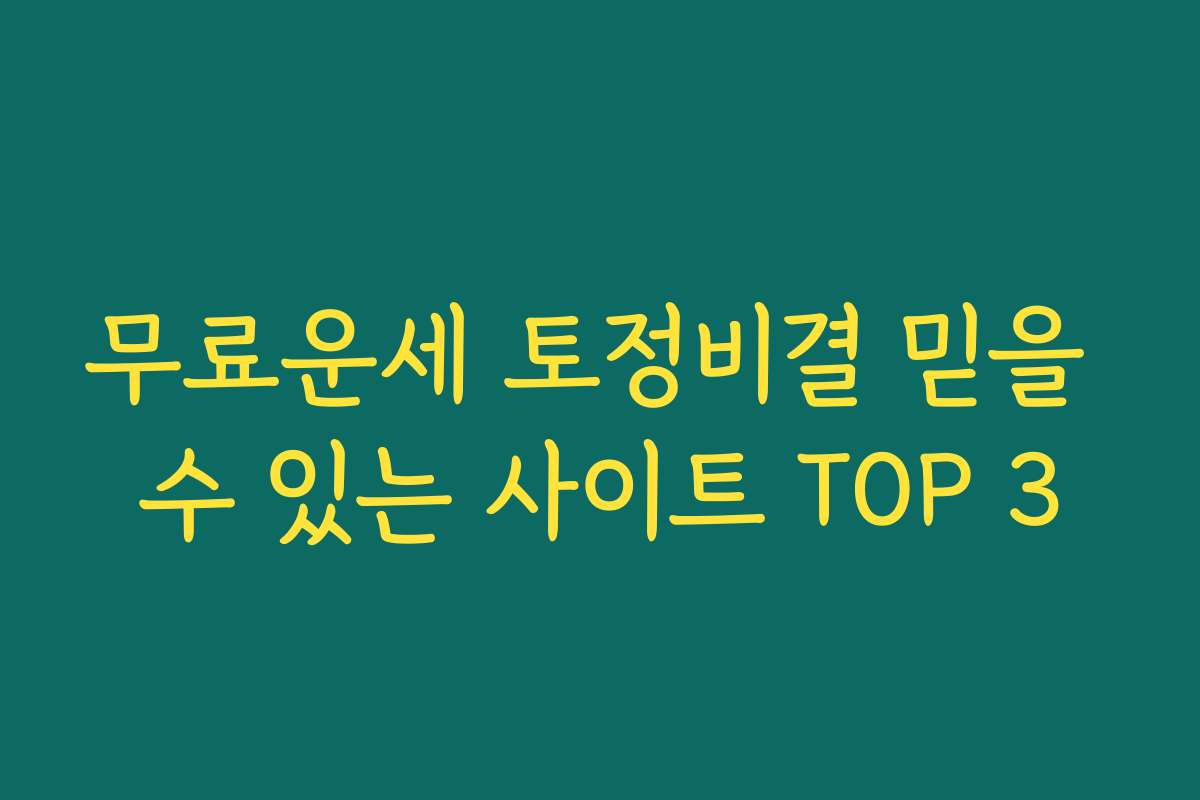 무료운세 토정비결 믿을 수 있는 사이트 TOP 3