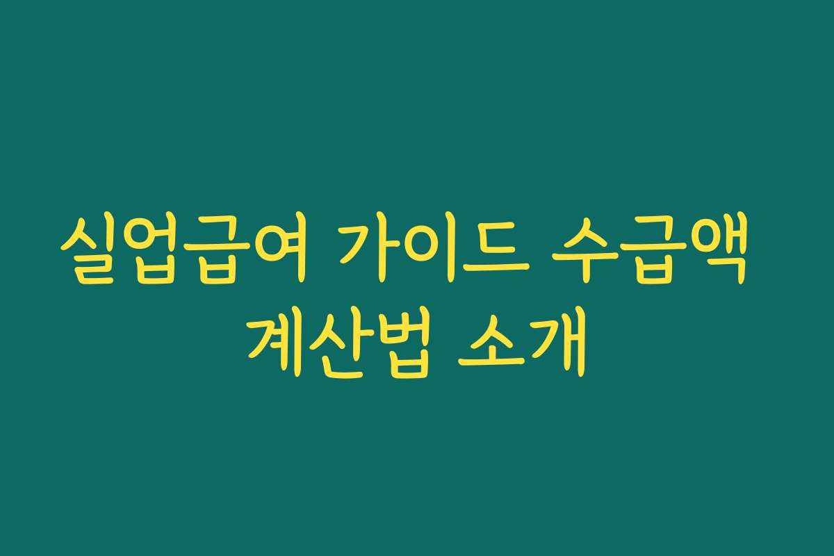 실업급여 가이드 수급액 계산법 소개