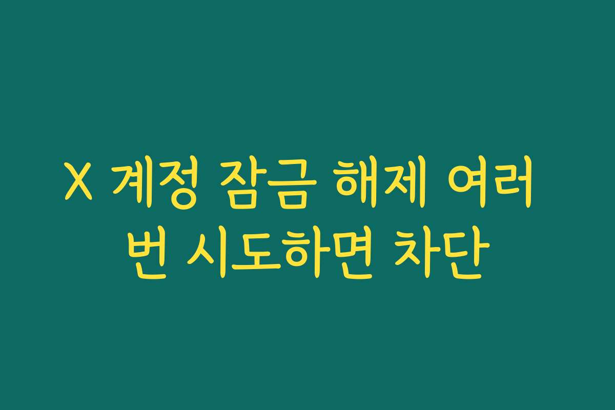 X 계정 잠금 해제 여러 번 시도하면 차단