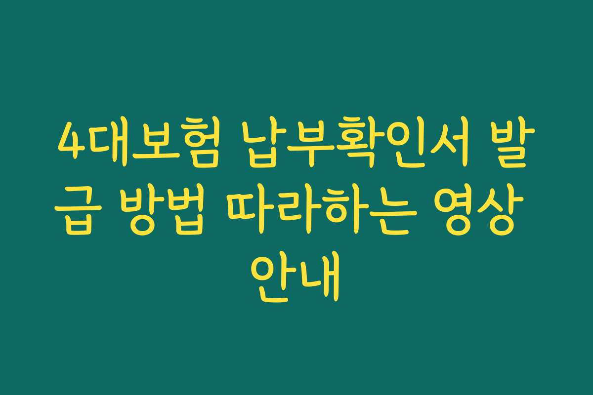 4대보험 납부확인서 발급 방법 따라하는 영상 안내