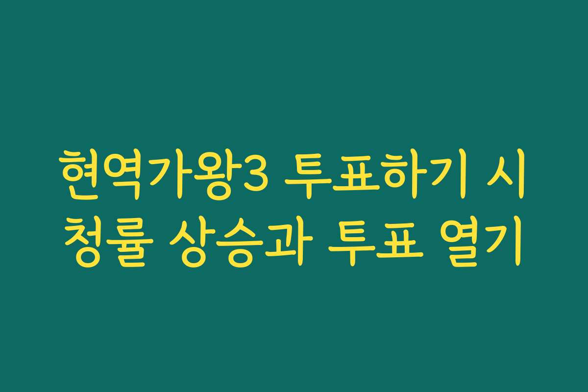 현역가왕3 투표하기 시청률 상승과 투표 열기