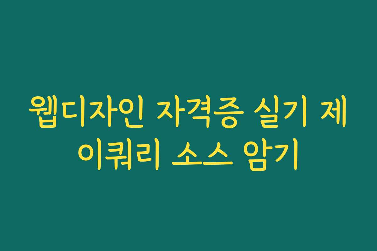 웹디자인 자격증 실기 제이쿼리 소스 암기