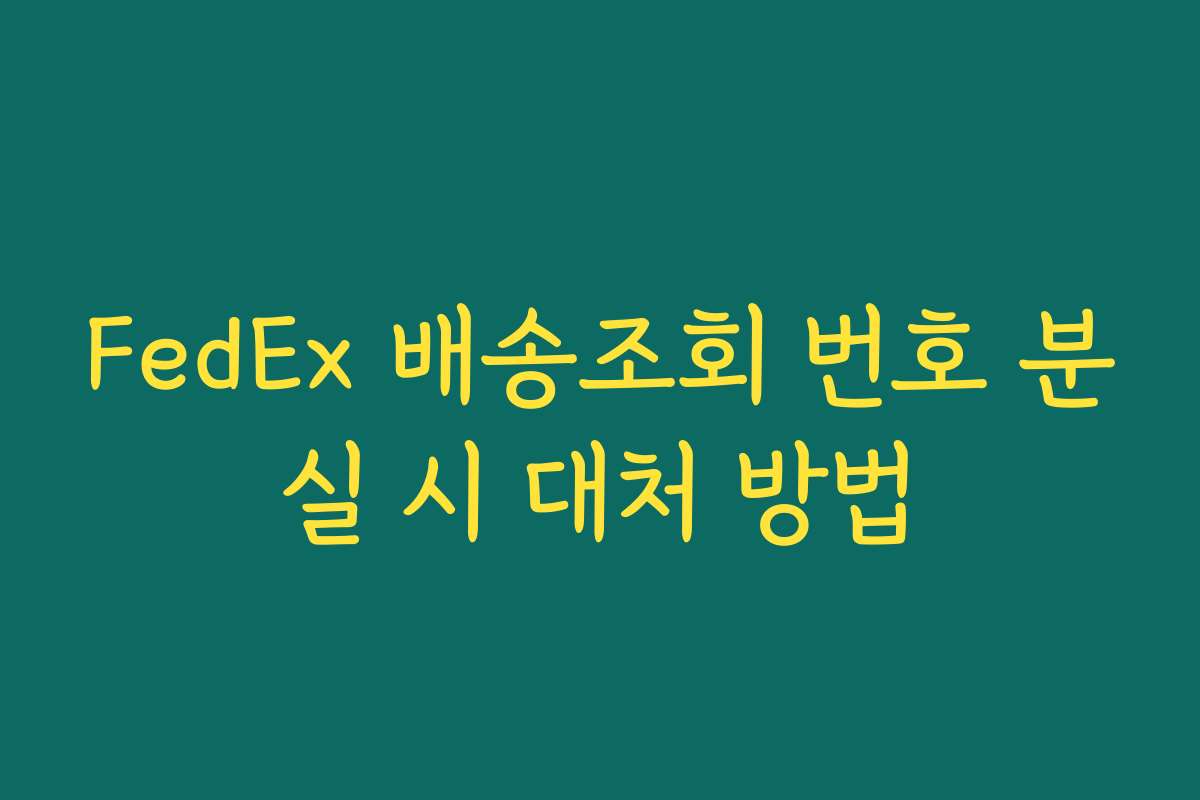 FedEx 배송조회 번호 분실 시 대처 방법