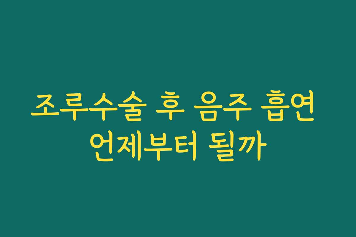 조루수술 후 음주 흡연 언제부터 될까