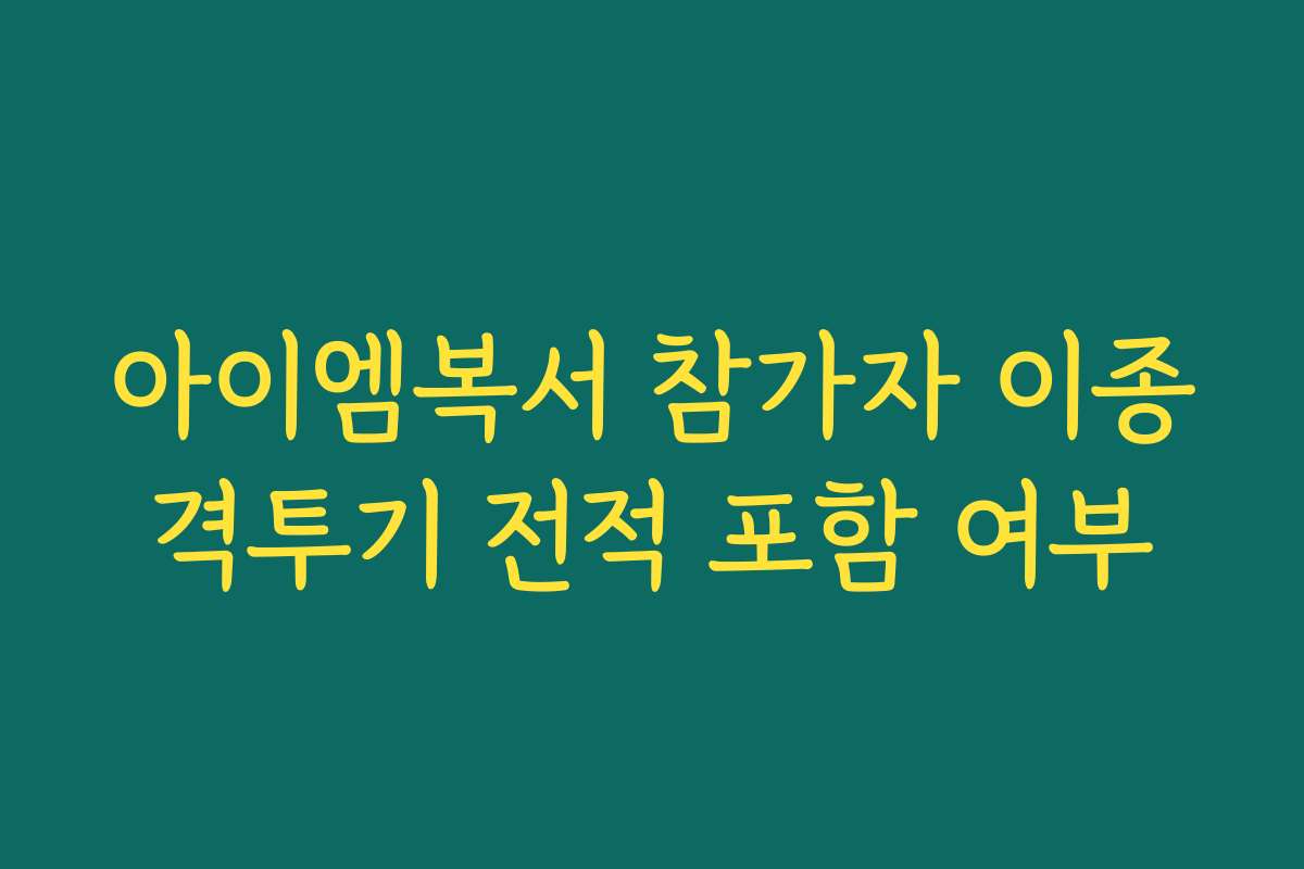 아이엠복서 참가자 이종격투기 전적 포함 여부