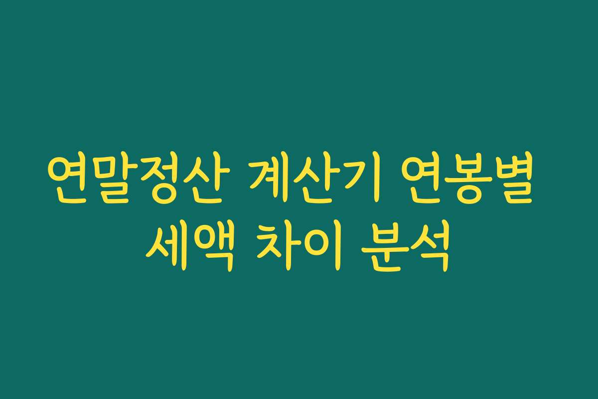 연말정산 계산기 연봉별 세액 차이 분석