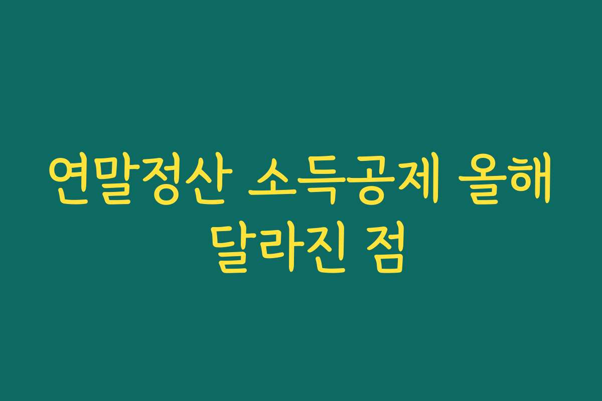 연말정산 소득공제 올해 달라진 점