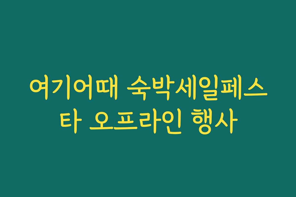 여기어때 숙박세일페스타 오프라인 행사