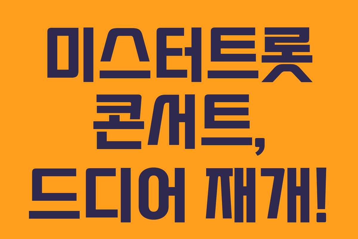 미스터트롯 콘서트, 드디어 재개!