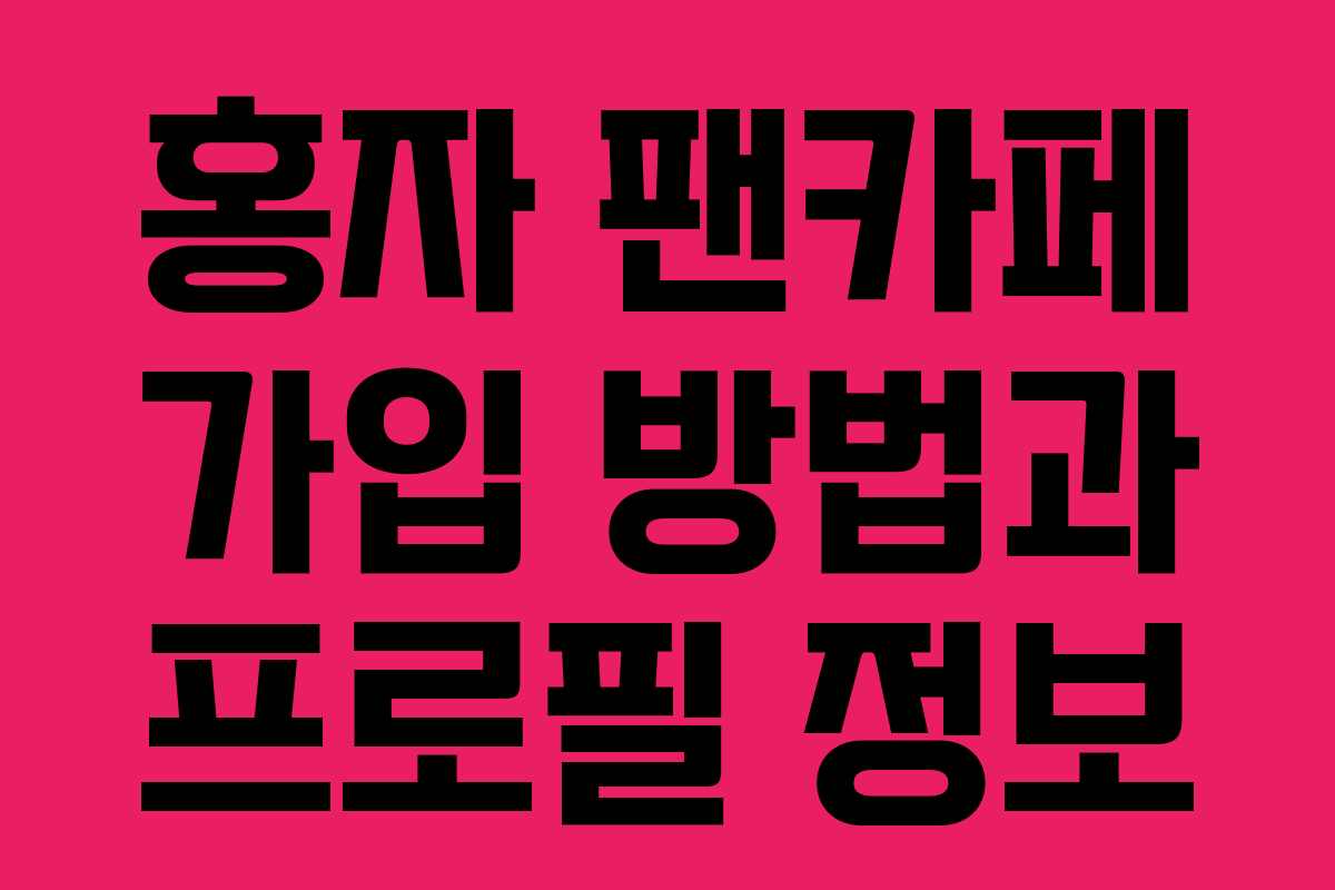 홍자 팬카페 가입 방법과 프로필 정보