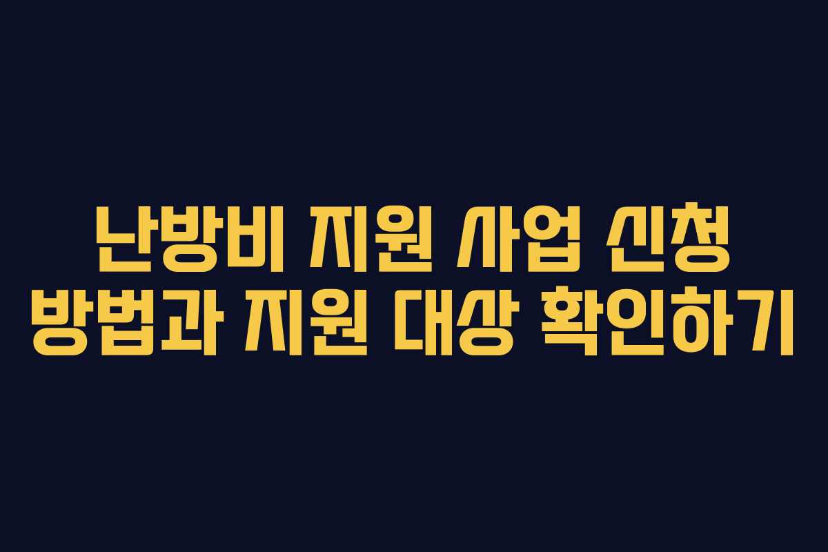 난방비 지원 사업 신청 방법과 지원 대상 확인하기