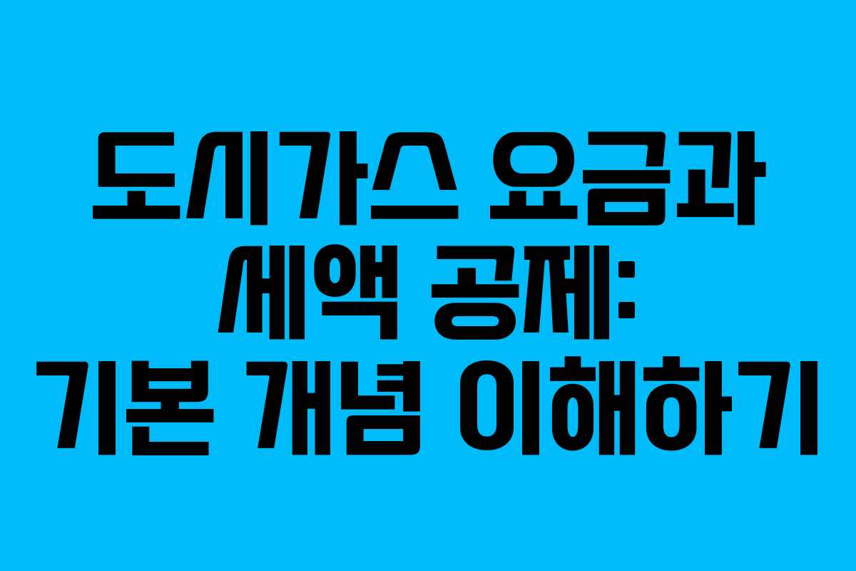 도시가스 요금과 세액 공제: 기본 개념 이해하기