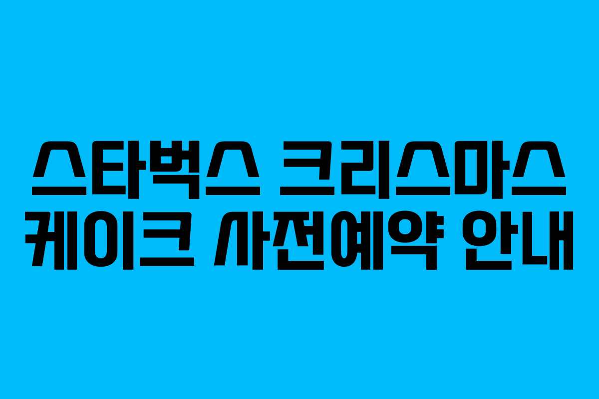 스타벅스 크리스마스 케이크 사전예약 안내