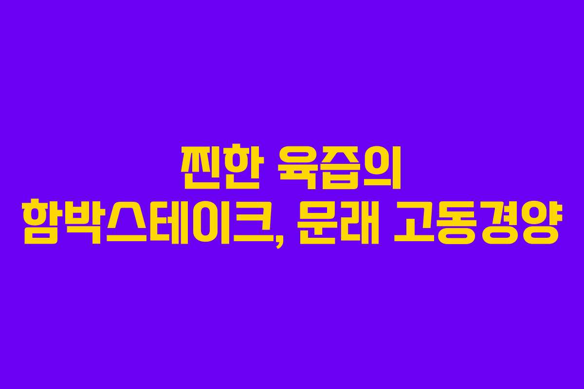 찐한 육즙의 함박스테이크, 문래 고동경양