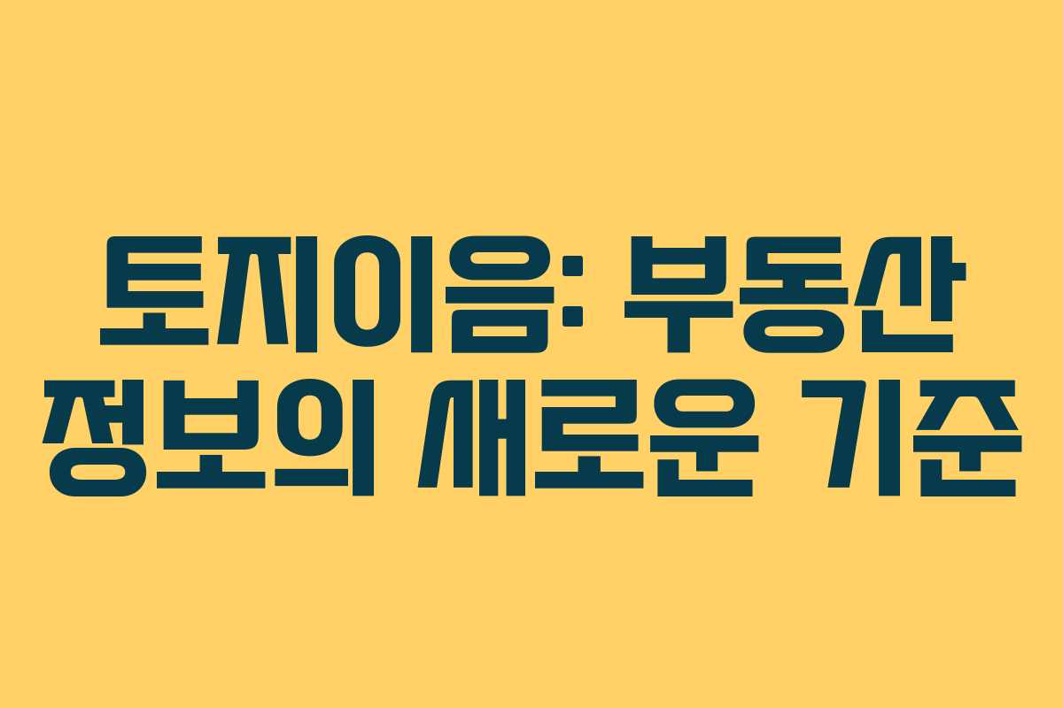 토지이음: 부동산 정보의 새로운 기준