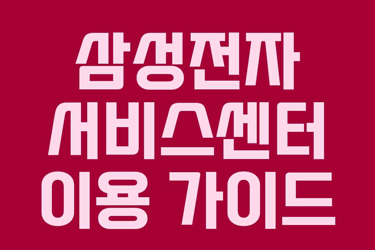 삼성전자 서비스센터 이용 가이드