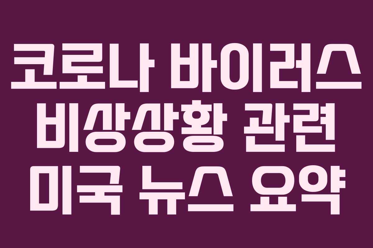코로나 바이러스 비상상황 관련 미국 뉴스 요약