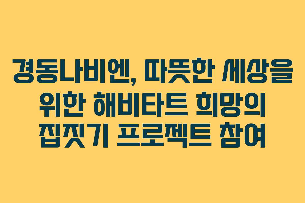 경동나비엔, 따뜻한 세상을 위한 해비타트 희망의 집짓기 프로젝트 참여