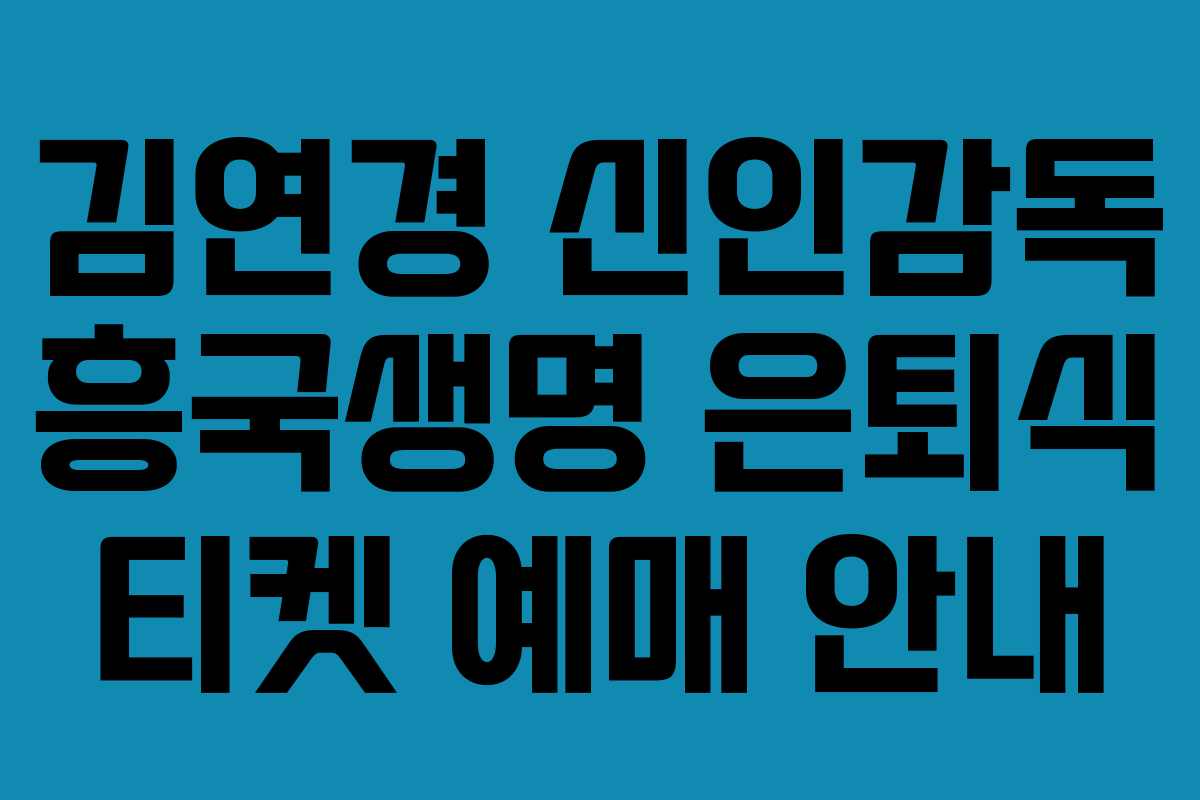 김연경 신인감독 흥국생명 은퇴식 티켓 예매 안내