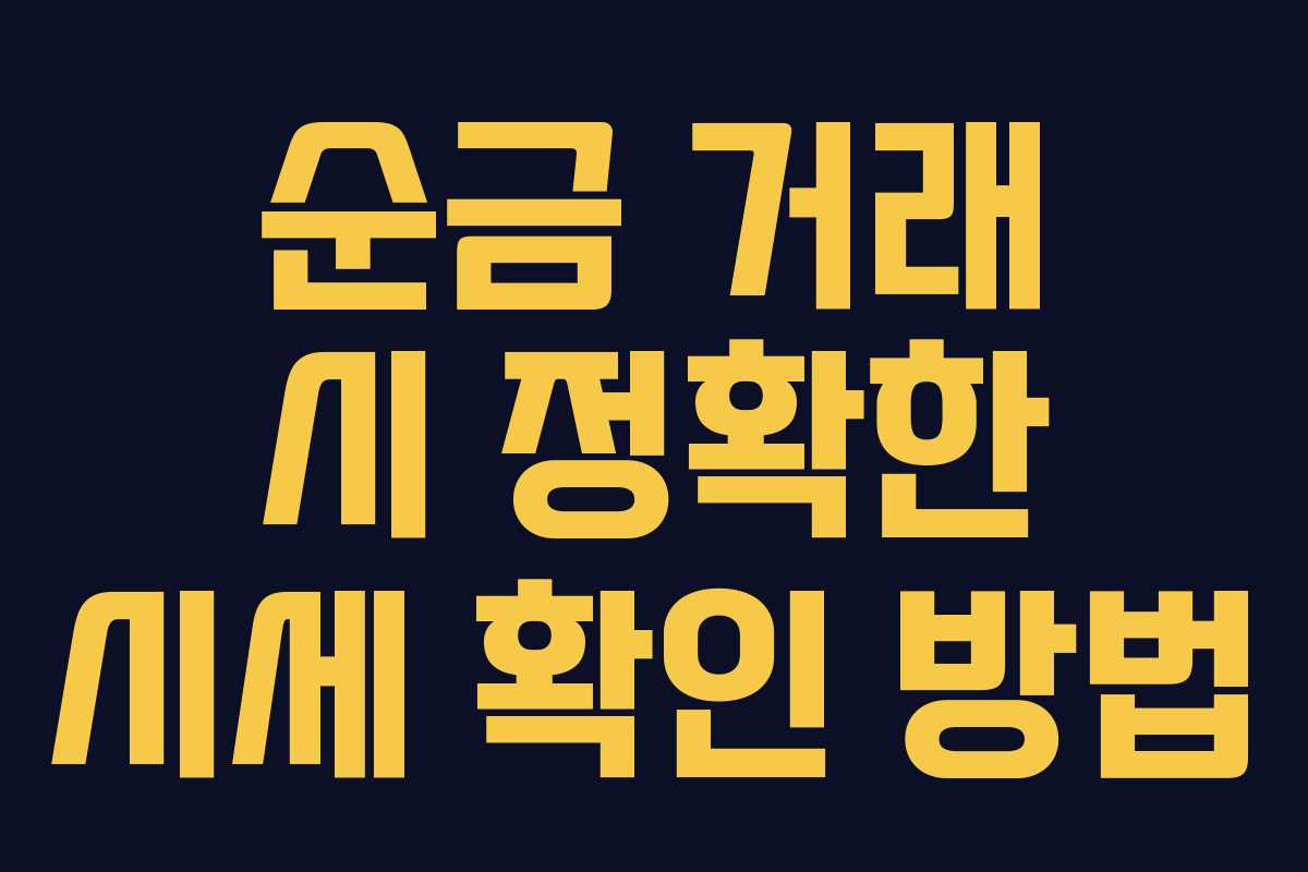 순금 거래 시 정확한 시세 확인 방법