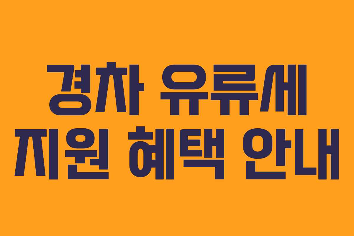 경차 유류세 지원 혜택 안내