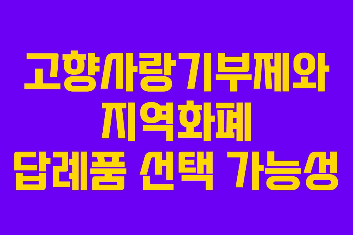 고향사랑기부제와 지역화폐 답례품 선택 가능성