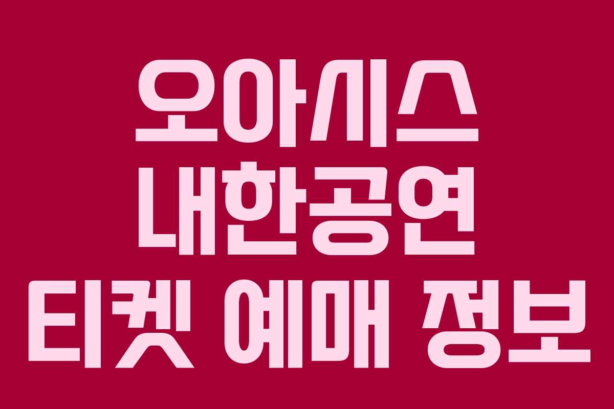 오아시스 내한공연 티켓 예매 정보 오아시스 내한공연 티켓 예매 정보