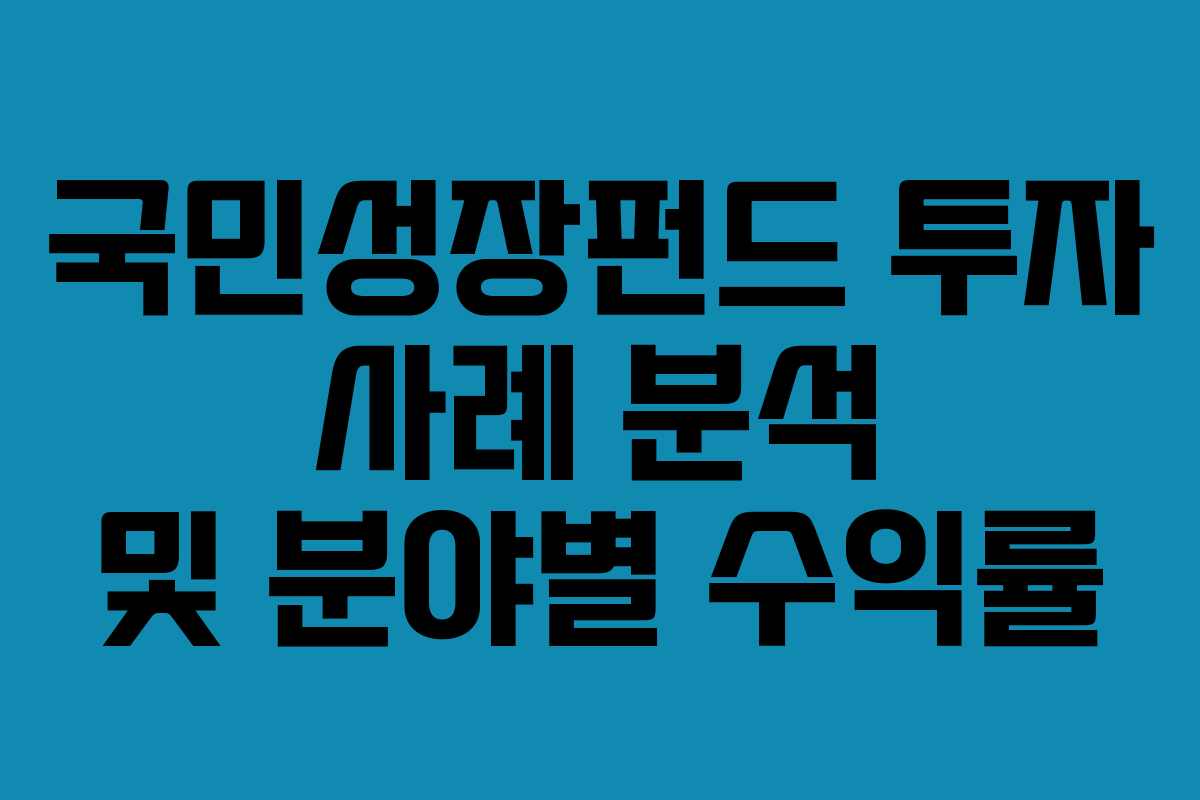 국민성장펀드 투자 사례 분석 및 분야별 수익률