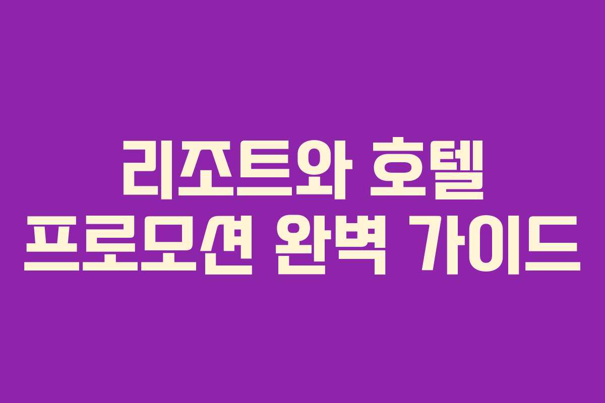 리조트와 호텔 프로모션 완벽 가이드