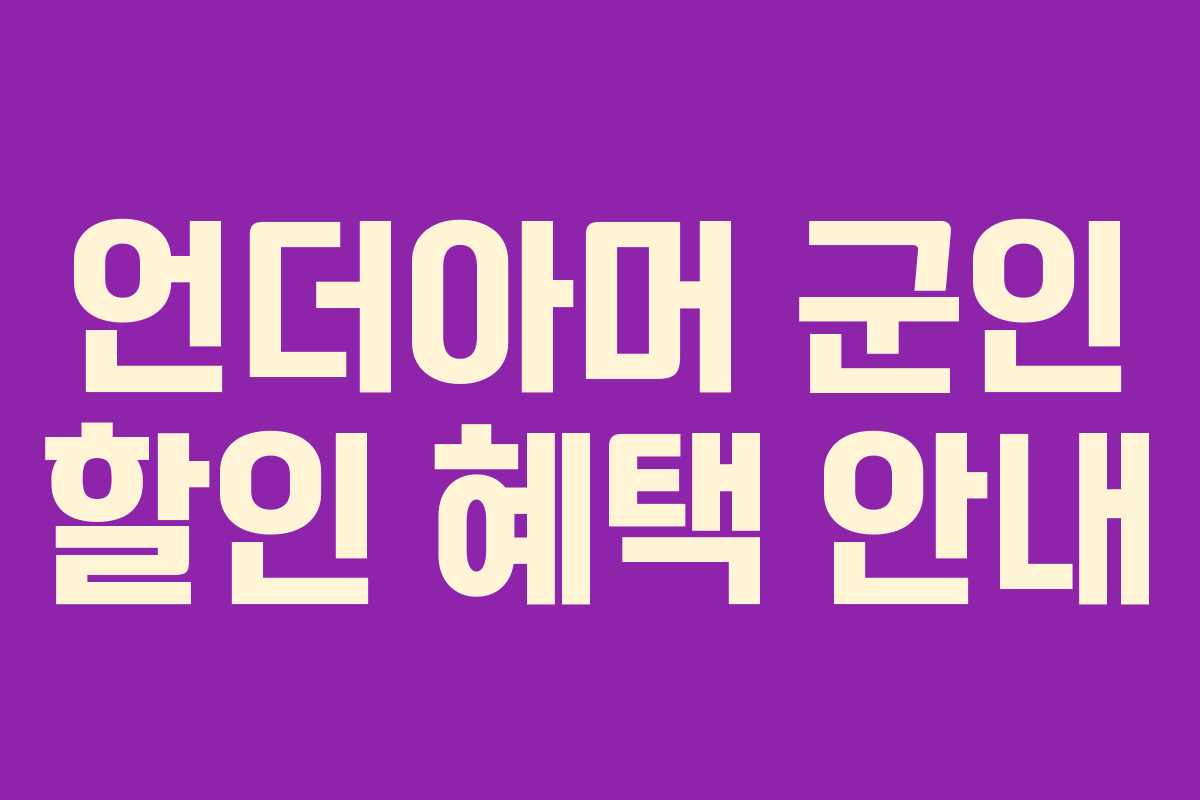 언더아머 군인 할인 혜택 안내