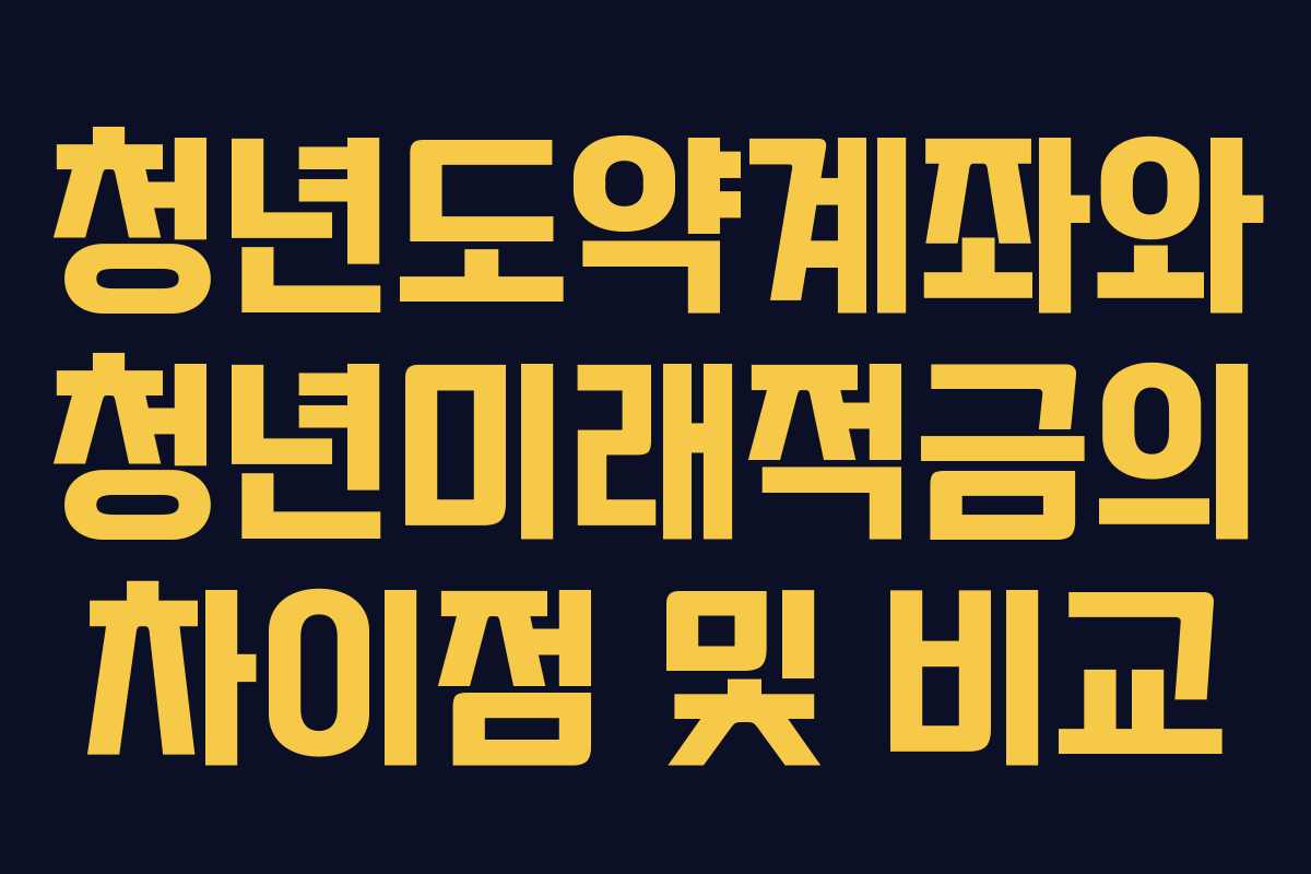 청년도약계좌와 청년미래적금의 차이점 및 비교