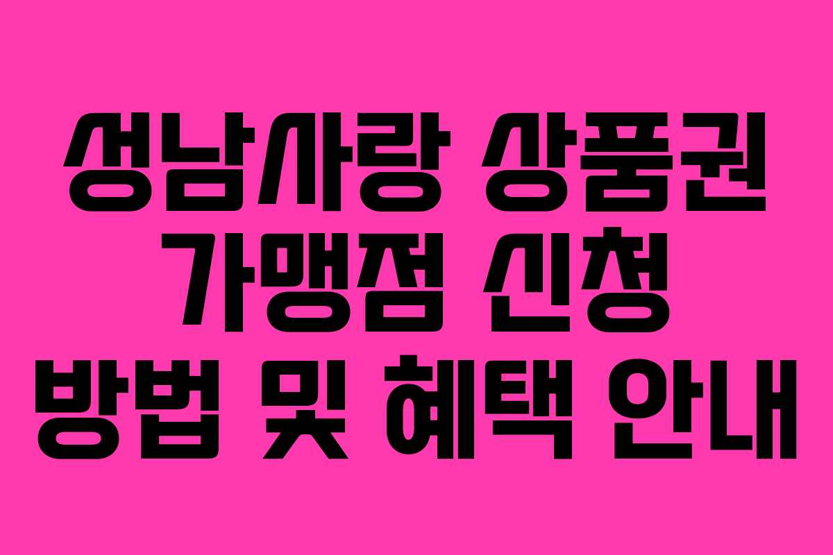 성남사랑 상품권 가맹점 신청 방법 및 혜택 안내 성남사랑 상품권 가맹점 신청 방법 및 혜택 안내