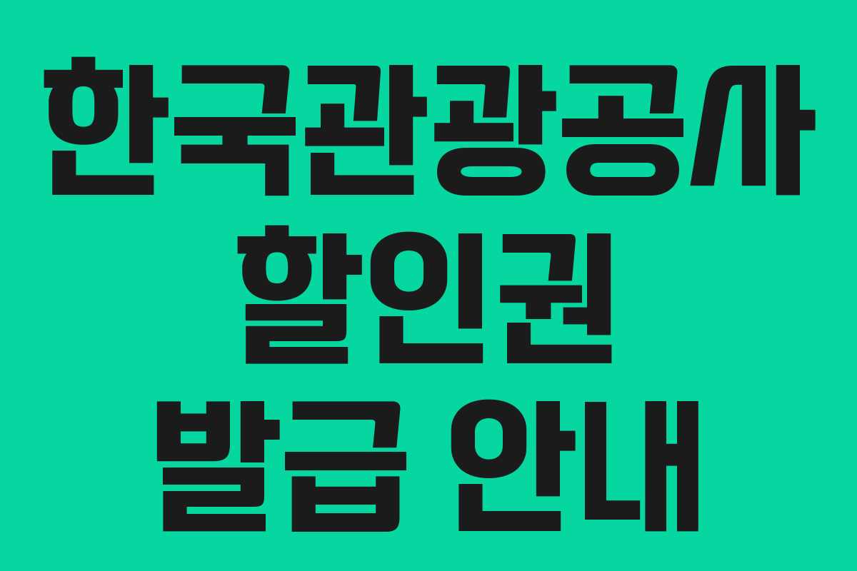 한국관광공사 할인권 발급 안내