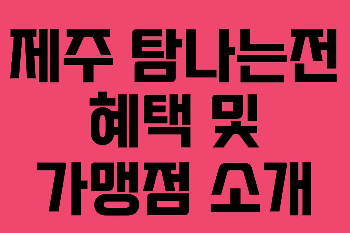 제주 탐나는전 혜택 및 가맹점 소개