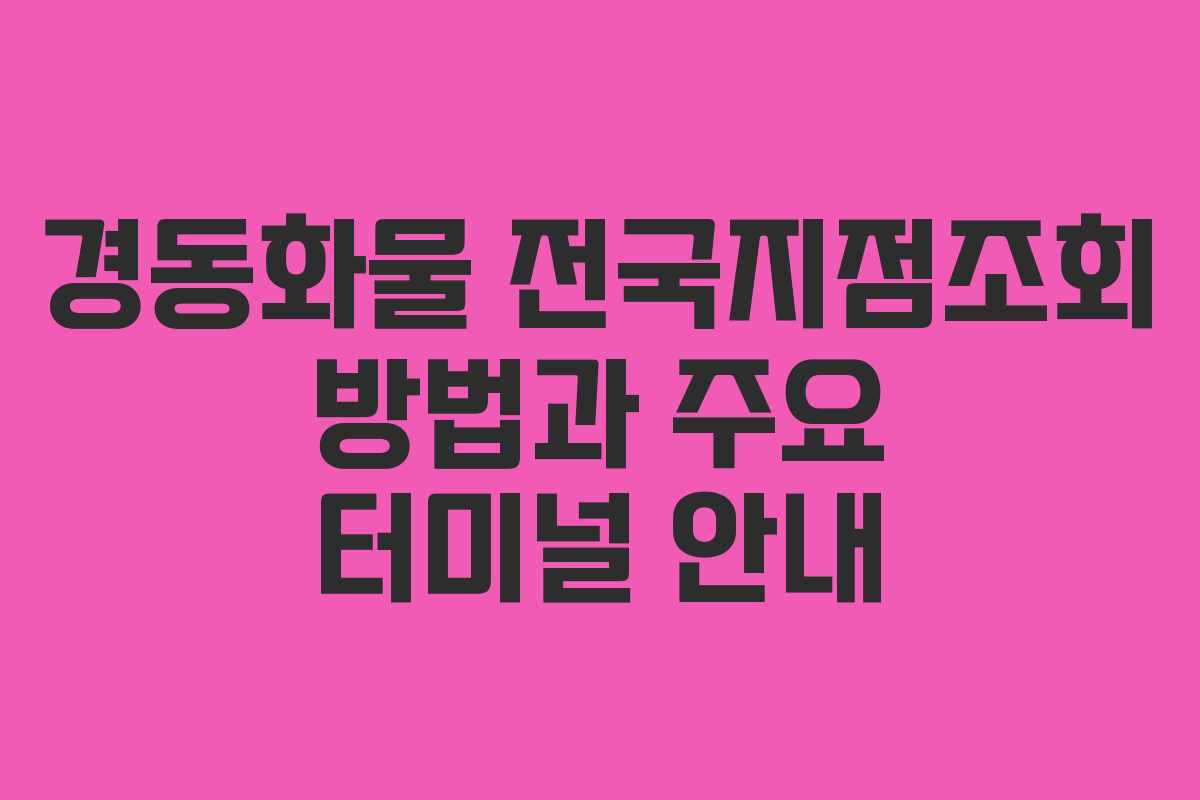 경동화물 전국지점조회 방법과 주요 터미널 안내