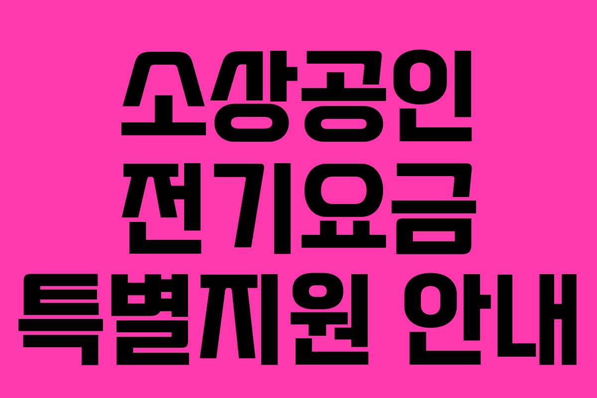 소상공인 전기요금 특별지원 안내 소상공인 전기요금 특별지원 안내
