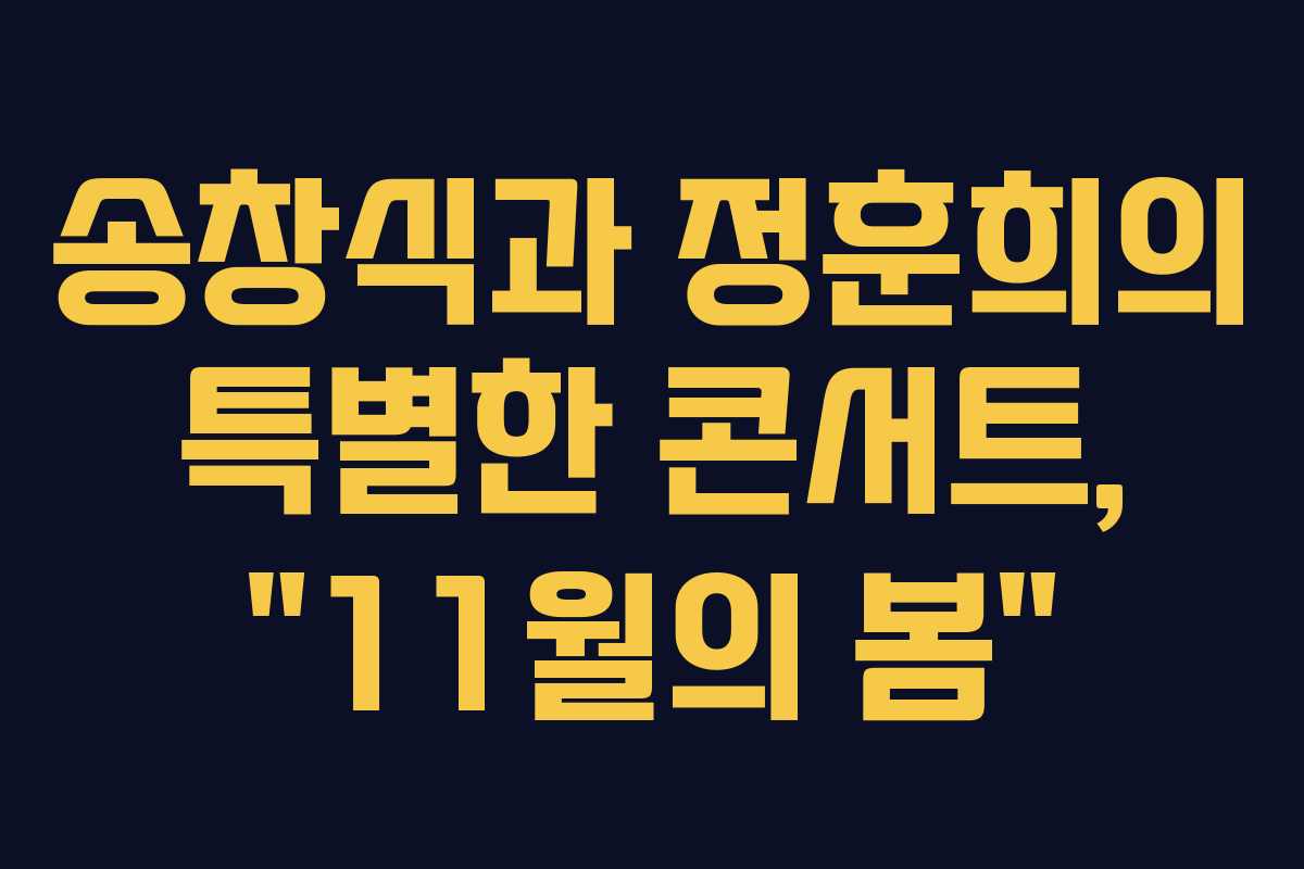 송창식과 정훈희의 특별한 콘서트, “11월의 봄”