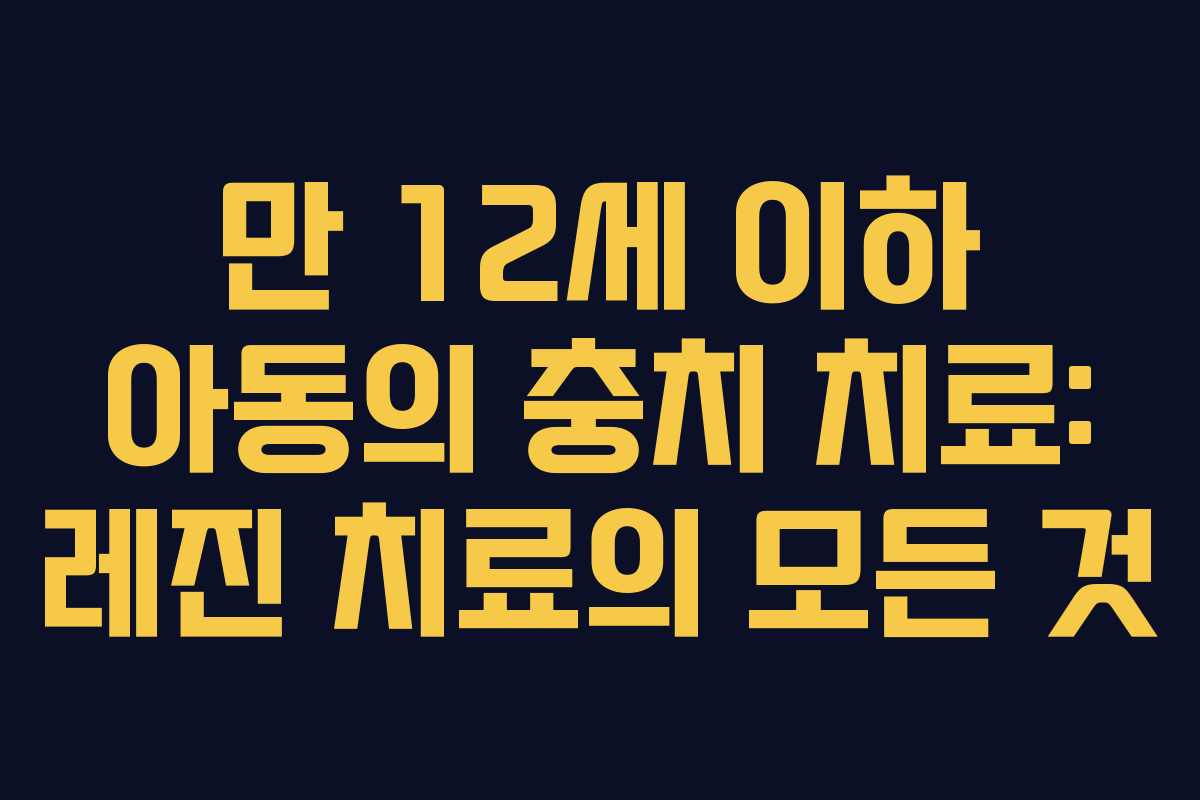 만 12세 이하 아동의 충치 치료: 레진 치료의 모든 것