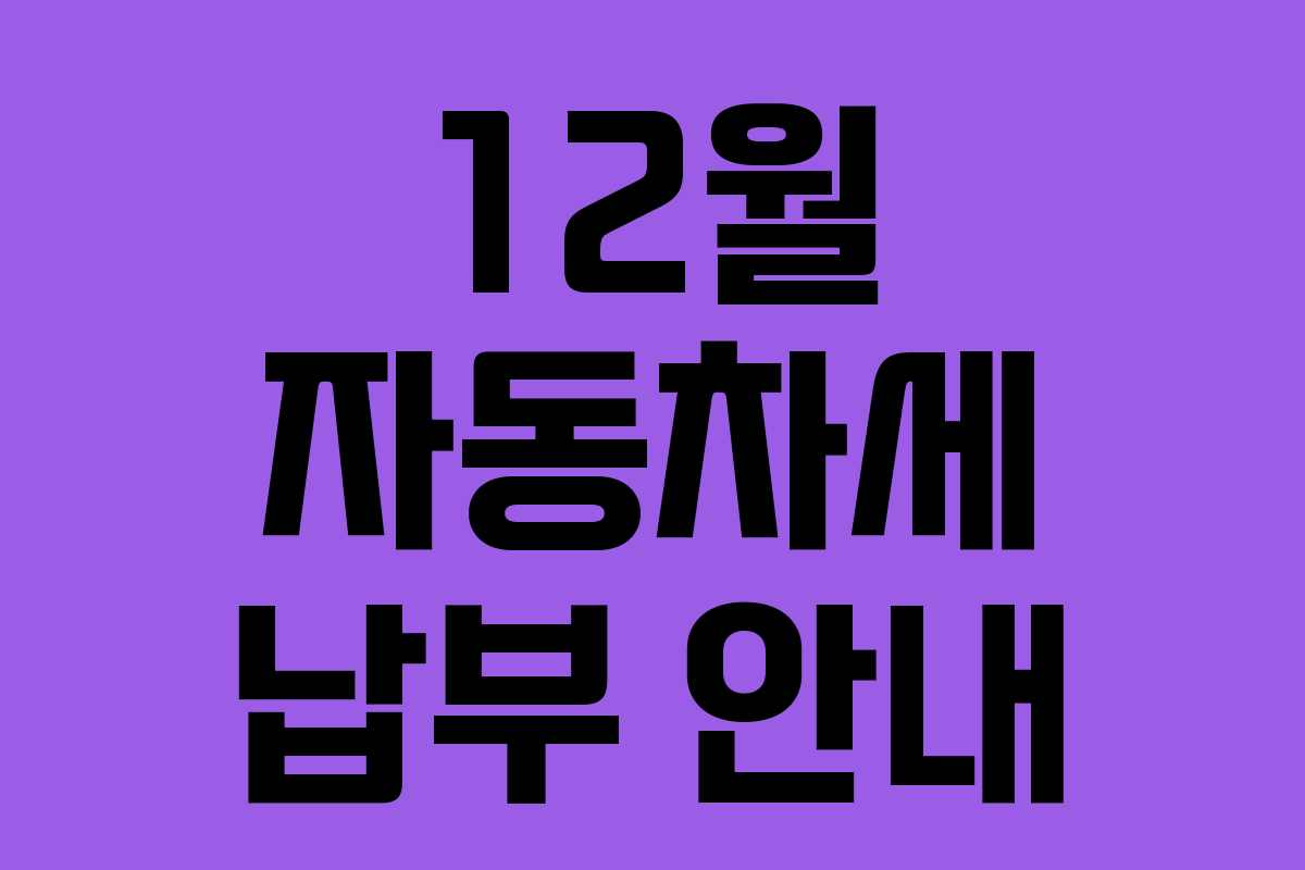 12월 자동차세 납부 안내