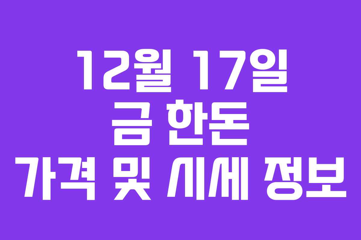 12월 17일 금 한돈 가격 및 시세 정보