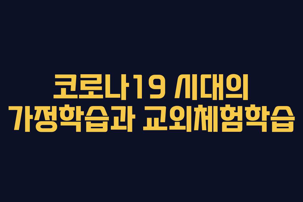 코로나19 시대의 가정학습과 교외체험학습
