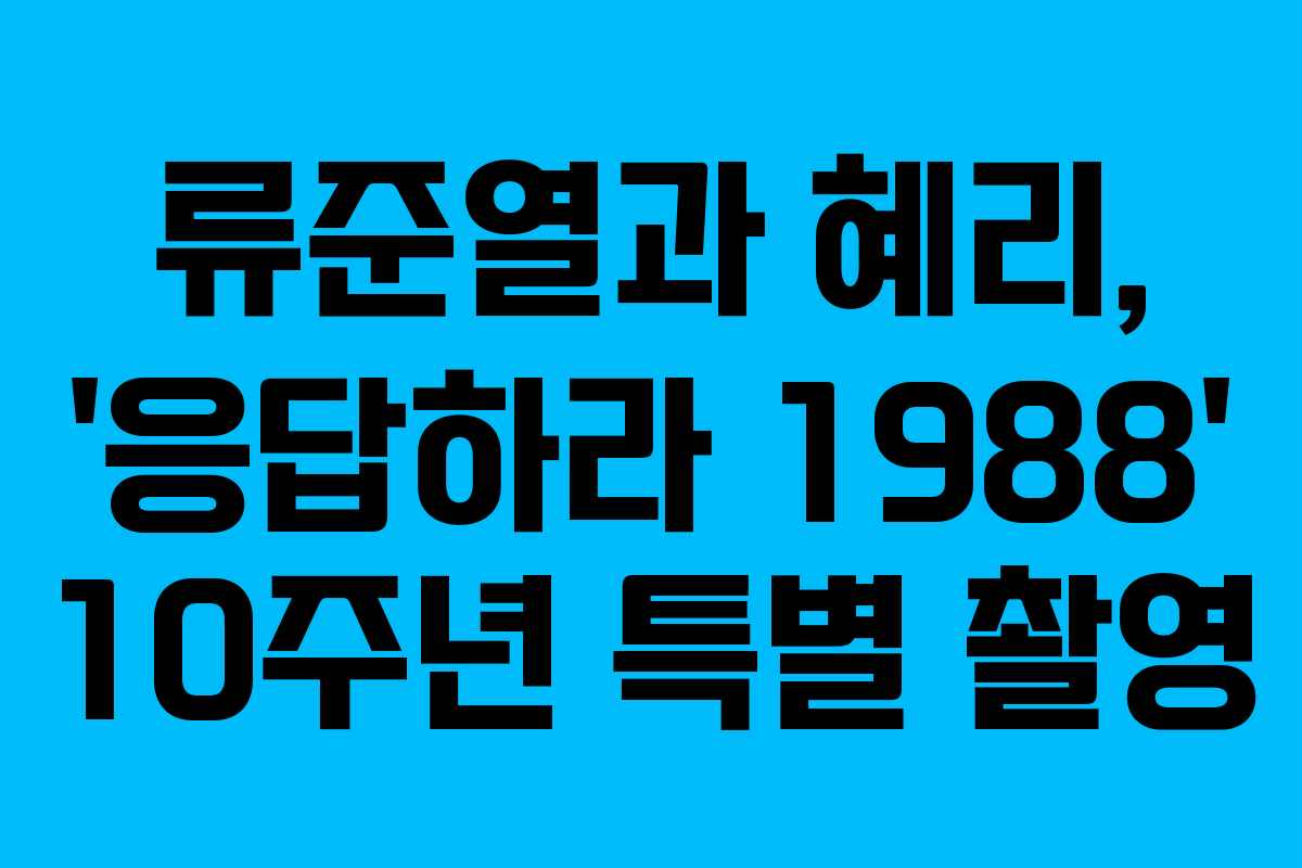 류준열과 혜리, ‘응답하라 1988’ 10주년 특별 촬영