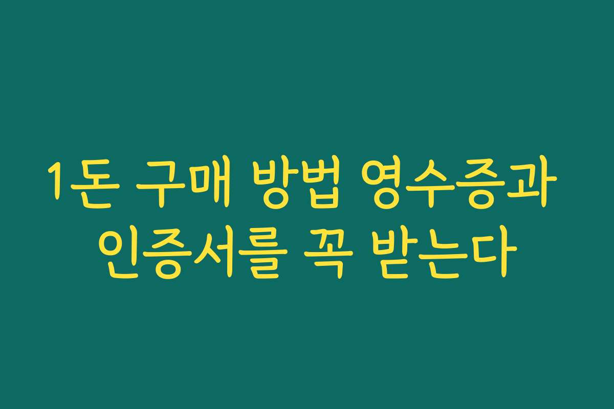 1돈 구매 방법 영수증과 인증서를 꼭 받는다