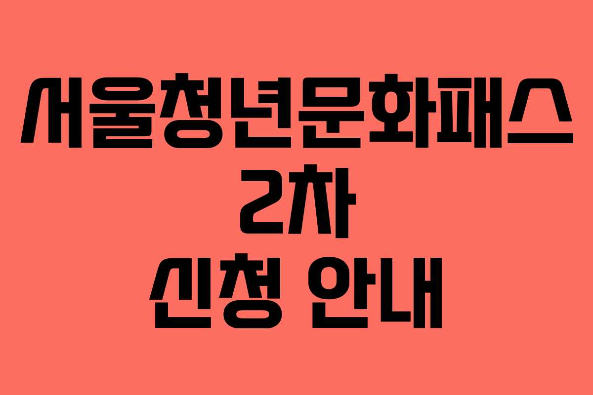 서울청년문화패스 2차 신청 안내