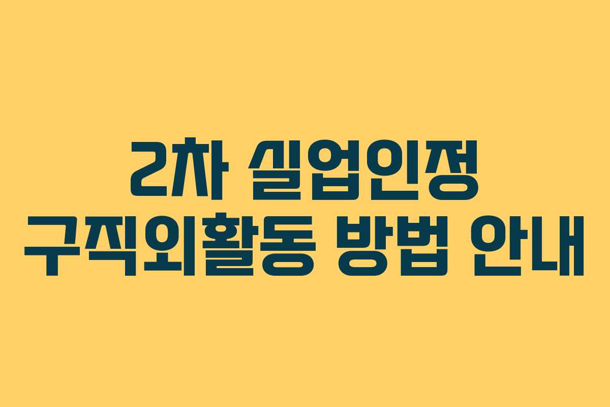 2차 실업인정 구직외활동 방법 안내