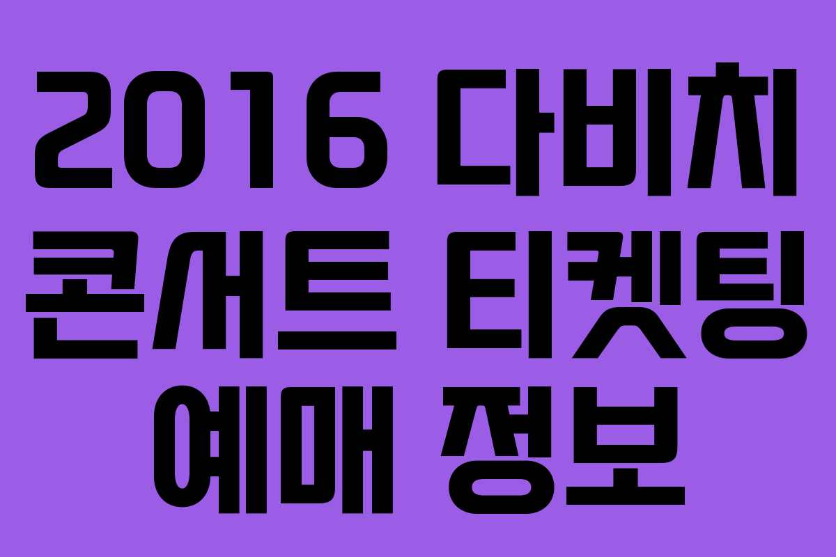 2016 다비치 콘서트 티켓팅 예매 정보