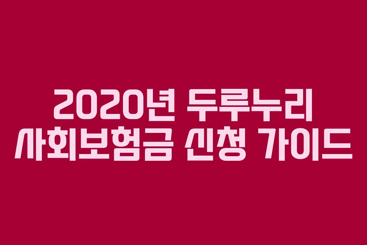 2020년 두루누리 사회보험금 신청 가이드